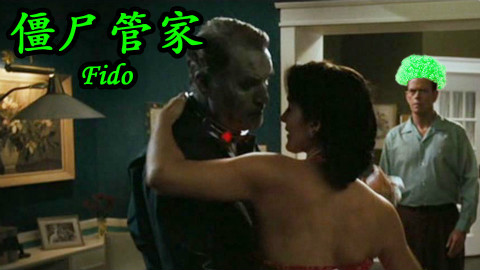 【电影·拯救世界】《僵尸管家》老婆爱上僵尸,我该原谅她?